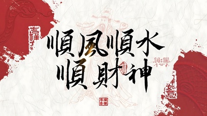 顺风顺水顺财神