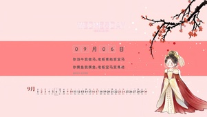 皓凌王姬小夭（日历时间音乐）