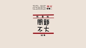 放轻松问题不大（含时间）