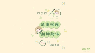 诸事顺遂 财神附体