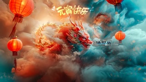 龙年闹元宵