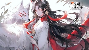 天狐大人