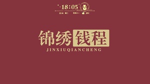 锦绣钱程