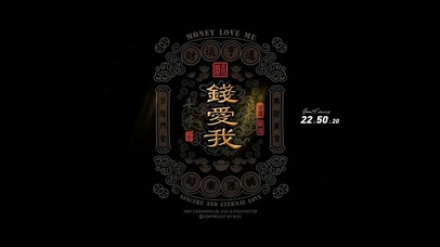 钱爱我 我爱钱