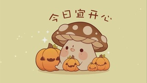 今日宜开心