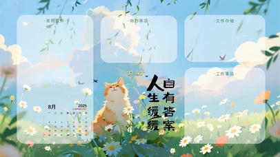 人生缓缓，自有答案（分区桌面）