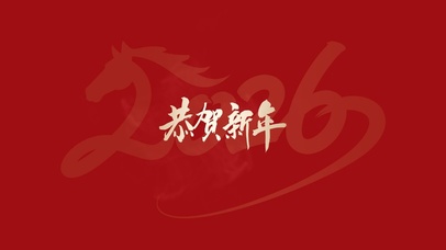 恭贺新年