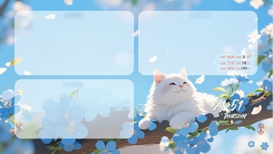 蓝春猫悦（分区桌面）