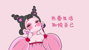 热爱生活取悦自己|石矶娘娘