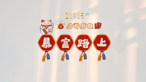 暴富路上