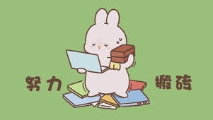努力搬砖