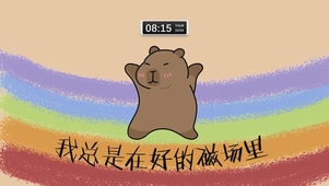 我总是在好的磁场里