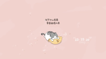 放下个人素质 做快乐小猫