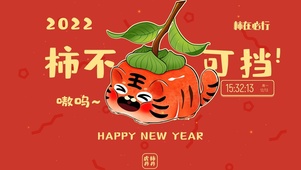 2022柿不可挡