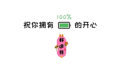 祝你拥有100%的开心
