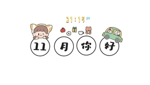 11月你好