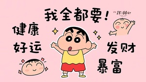 好运健康暴富我全都要