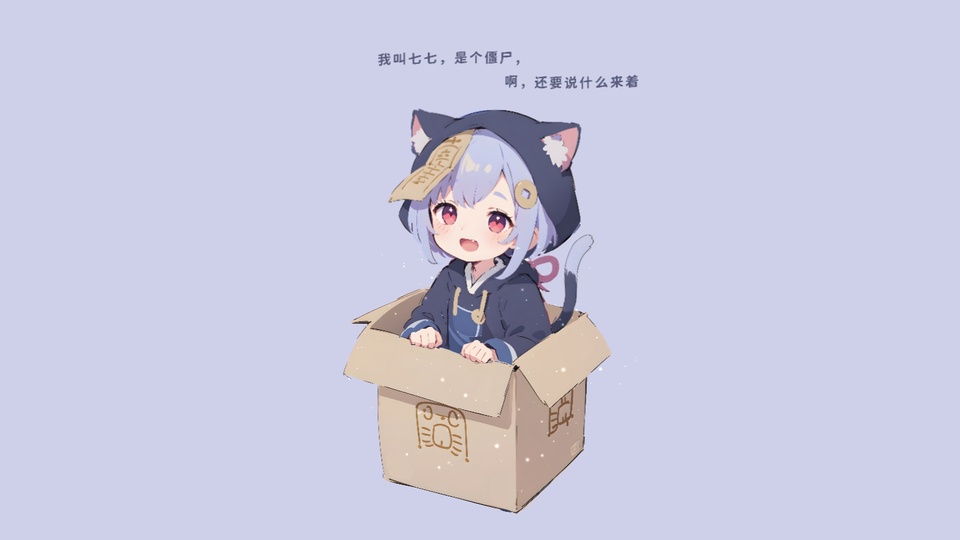 Q版浅紫短发女孩身着猫耳连帽衫，坐在打开的纸箱里看向画面外，上方印有两行中文文字。