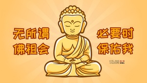 佛祖会保佑我