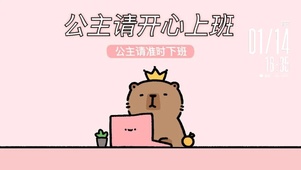 公主请开心上班 