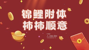 事事如意锦鲤附体