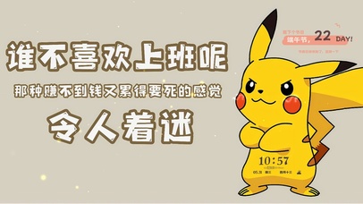 谁不喜欢上班呢