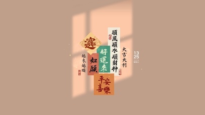 好运来 平安喜乐