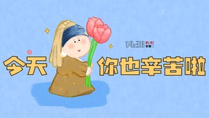 今天你也辛苦啦