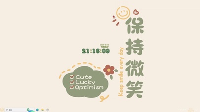 保持微笑【配套主题】