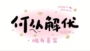 何以解忧 唯有暴富
