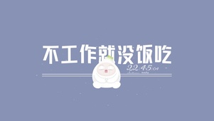 不工作就没饭吃