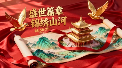 盛世篇章锦绣山河画卷