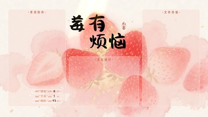 莓有烦恼分区桌面