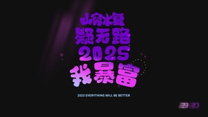 山穷水复疑无路2025我暴富！