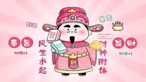 财神附体 风生水起
