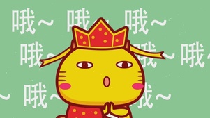 哦~
