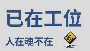 人在魂不在