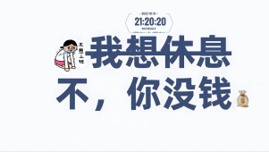 我想休息