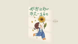 一生自由 无拘无束