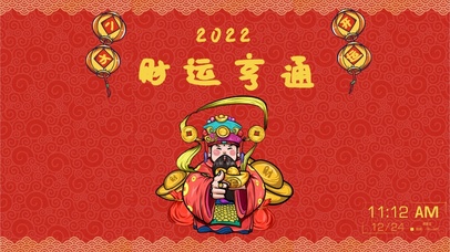 2022新年开运必用
