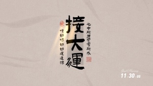 接大运好运连绵