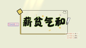 薪贫气和