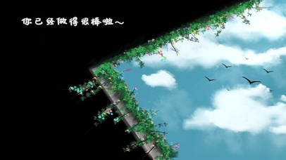 你已经做得很棒啦