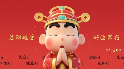 发财被爱 好运常在