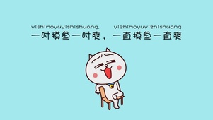摸鱼