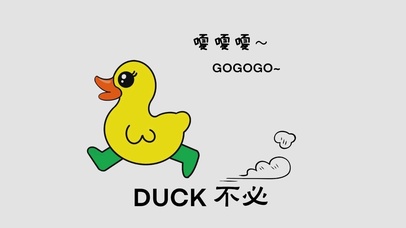 duck不必