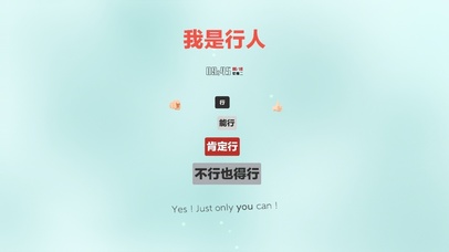 你好~我是行人…什么都行的行！
