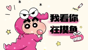 蜡笔小新-摸鱼