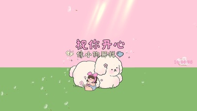 祝你开心 像小狗那样