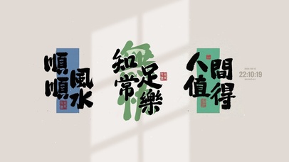 顺风顺水 治愈文字